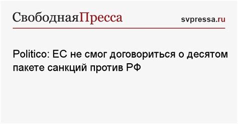 Politico ЕС не смог договориться о десятом пакете санкций против РФ