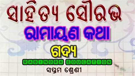 Class 7th Odia ରାମାୟଣ କଥା 7th Class Odia Ramayan Katha Sahitya Sourabha 7th Sahitya