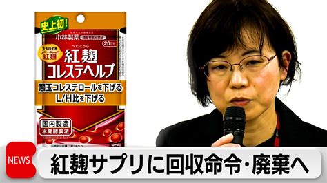 大阪市が回収命令 小林製薬の「紅こうじ」3商品（2024年3月27日） Youtube