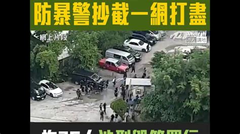 【短片】【圍捕過程曝光】魯莽暴徒涉粉嶺破壞銀行後走入停車場死胡同、防暴警趕到抄截一網打盡！喬裝警建功識破！警方：行動中拘捕26人、當中18人是學生 Youtube