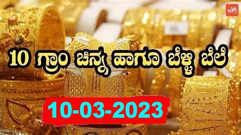 Gold Prices In India Today Gold Rates Bangalore Mysore 10 03 2023 Yoyo Kannada News Youtube