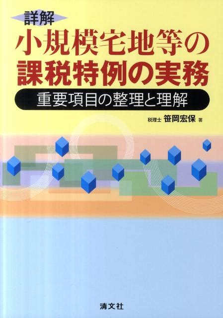 楽天ブックス 詳解小規模宅地等の課税特例の実務 重要項目の整理と理解 笹岡宏保 9784433524210 本