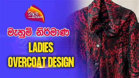 Nugasewana මහම නර මණ Ladies Overcoat Design 2023 06 13