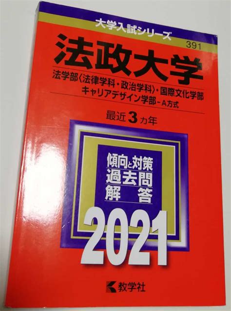 法政大学 法学部 法律学科 政治学科 国際文化学部 キャリアデザイン学部 A方式 2021年版 教学社大学別問題集、赤本｜売買された