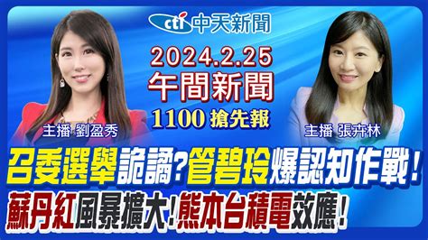 【張卉林 劉盈秀 報新聞】蘇丹紅風暴擴大 陸船兩死真相有解 管碧玲爆認知作戰 立院召委選舉藍白難合 台積電熊本廠熱議