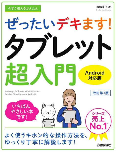 今すぐ使えるかんたん ぜったいデキます！ タブレット超入門 Android対応版 改訂第3版