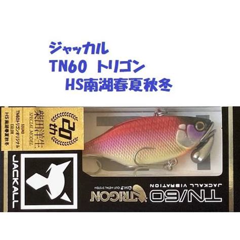 クリックポスト発送ジャッカル TN60 トリゴン HS南湖春夏秋冬 JACKALL Full Tungsten jckl tn6t