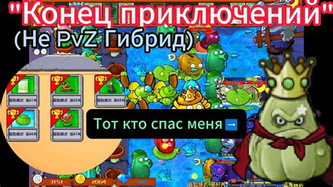 ПвЗ Гибрид - Приключение подходит к концу (часть 4) - YouTube