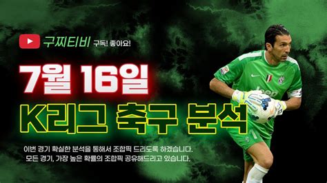 K리그 축구분석 7월16일 전북현대 Vs 수원fc 포항스틸러스 Vs 제주유나이티드 부산아이파크 Vs 성남fc 인천