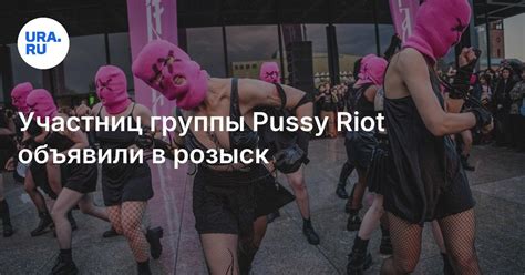 Участниц группы Pussy Riot объявили в розыск