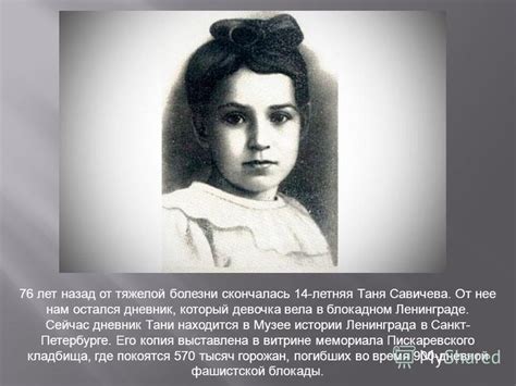 Презентация на тему: "Блокадный дневник Тани Савичевой". Скачать ...