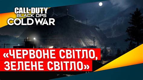 Червоне світло Зелене світлоCall of Duty Black OPS Cold War gameplay