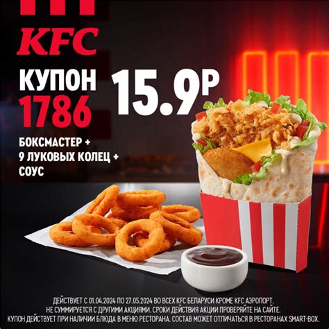 Купоны КФС (kfc) в Беларуси на сегодня - все акции на 2024 год