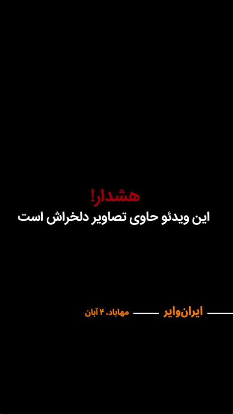 ایران وایر On Twitter بر اساس گزارش‌ها و ویدیوهای رسیده به ایران‌وایر