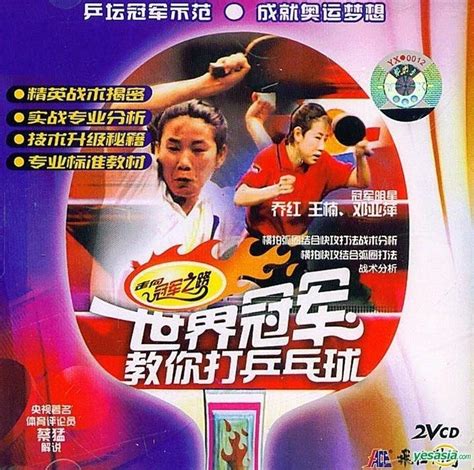 YESASIA: Shi Jie Guan Jun Jiao Ni Da Ping Pang Qiu - Qiao Hong Wang Nan ... 