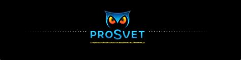 proSvet студия автовтомобильного освещения | ВКонтакте