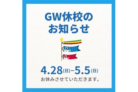 ゴールデンウィーク休校のご案内｜お知らせ