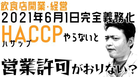 小さな飲食店のhaccp対策【2021年6月1日完全義務化】 Youtube