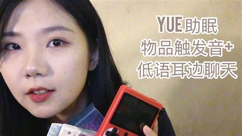 Asmr【中文助眠】yue 低语耳边聊天和一些物品的敲击触发音 Youtube