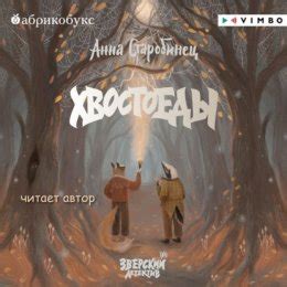 Зверский детектив. Хвостоеды слушать онлайн бесплатно Анна Старобинец ...