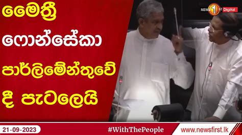 පාස්කු ප්‍රහාරයේ පරීක්ෂණ ගැන හිටපු ජනපති මෛත්‍රී හා ෆීල්ඩ් මාෂල්