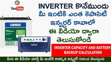 How To Calculate Inverter Capacity And Battery Backup Time ఇన్వర్టర్ కొనేముందు ఈ వీడియోను