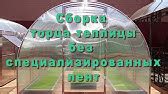 Монтаж поликарбоната на торец - YouTube