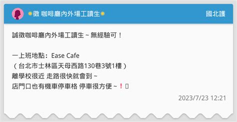 🌟徵 咖啡廳內外場工讀生🌟 國北護板 Dcard