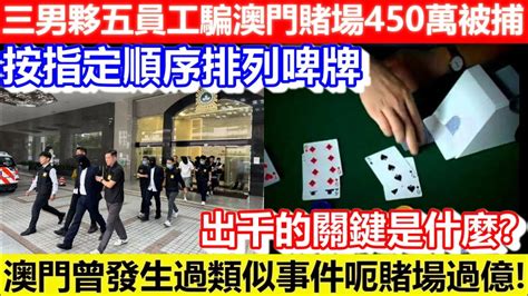 🔴三男夥五員工騙澳門賭場450萬被捕！按指定順序排列啤牌！澳門曾發生過類似事件呃賭場過億？出千的關鍵是什麼？｜cc字幕｜podcast｜日更頻道 賭場 出千赌具 百家樂 Youtube