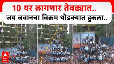 Thane Dahi Handi Jai Jawan Dahi Handi 10 थर लागणार तेवढ्यातजय जवानचा विक्रम थोडक्यात हुकला