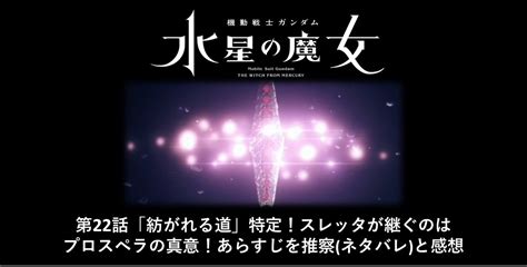 水星の魔女 第22話「紡がれる道」特定！スレッタが継ぐのはプロスペラの真意！あらすじを推察ネタバレと感想