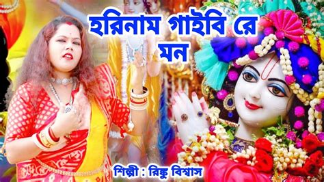 Horinam Gaibi Re Mon Rinku Biswas Hare Krishna