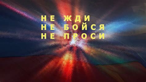 НЕ ЖДИ, НЕ БОЙСЯ, НЕ ПРОСИ - YouTube