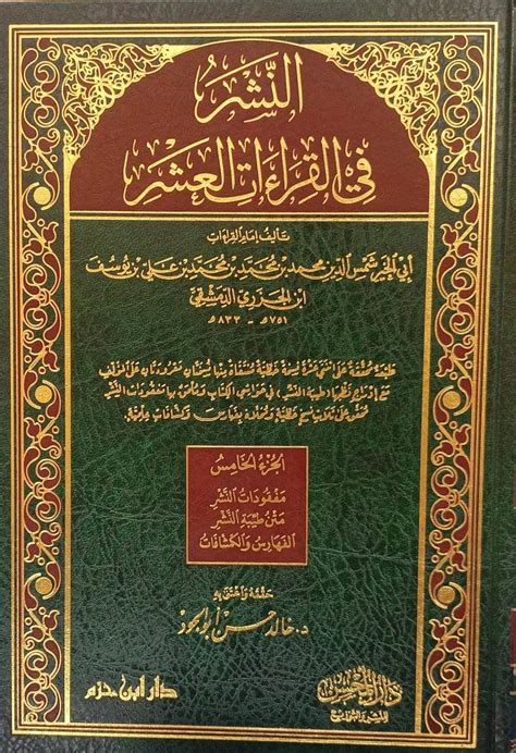 النشر في القرآءات العشر 51 دار روائع الكتب للنشر والتوزيع