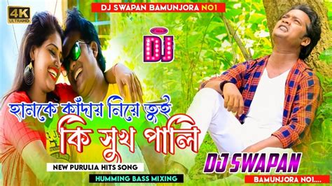 Hamke Kandai Niye Tui New Purulia Dj Song Tapan Kuiry