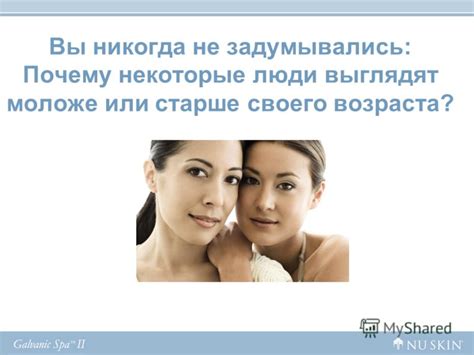 Презентация на тему: "Как Вы стареете полностью зависит от Вас Старение ...