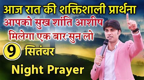 9 सितंबर 2022 रात की प्रार्थना Night Prayer आज की प्रार्थना आज