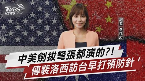 中美劍拔弩張都演的 傳裴洛西訪台早打預防針【tvbs說新聞】20220731 Youtube