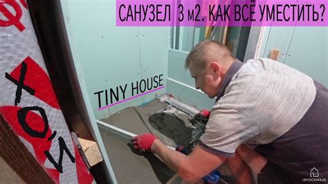 Санузел Своими Руками в Мини Доме. Трап. Инсталляция Душа и Туалета ...