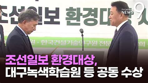 제31회 조선일보 환경대상 대구녹색학습원 등 3곳 공동 수상 Youtube