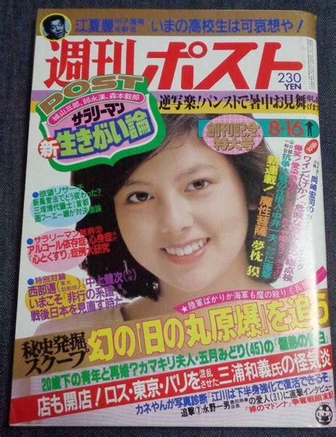 Yahooオークション 週刊ポスト 通巻813号 1985年8月16日号 表紙 沢