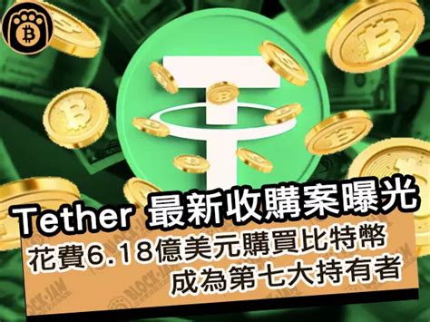 Tether 最新收購案曝光！花費618億美元購買比特幣，成為第七大持有者