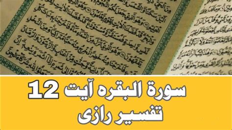 Surah 02 Al BAQARAH Ayat 12 Tafseer e Razi تفسیر رازی و احکام القرآن