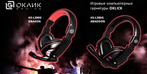 OKLICK выпустил две новые игровые гарнитуры -HS-L380G Abaddon и OKLICK ...