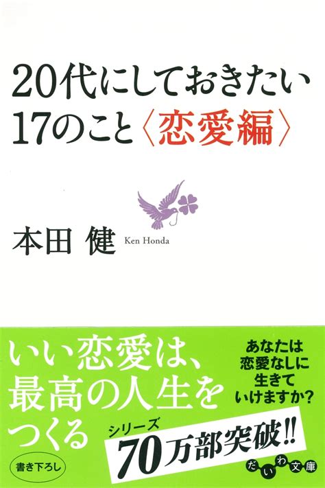 楽天ブックス 20代にしておきたい17のこと（恋愛編） 本田健 9784479303589 本