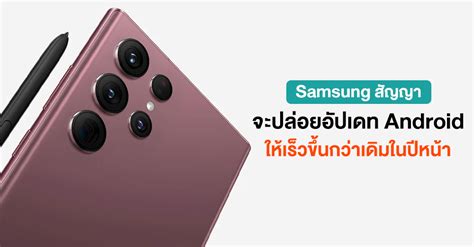 Samsung ให้สัญญาเตรียมอัปเดท Android รุ่นใหม่ให้เร็วขึ้นอีกในปีหน้า