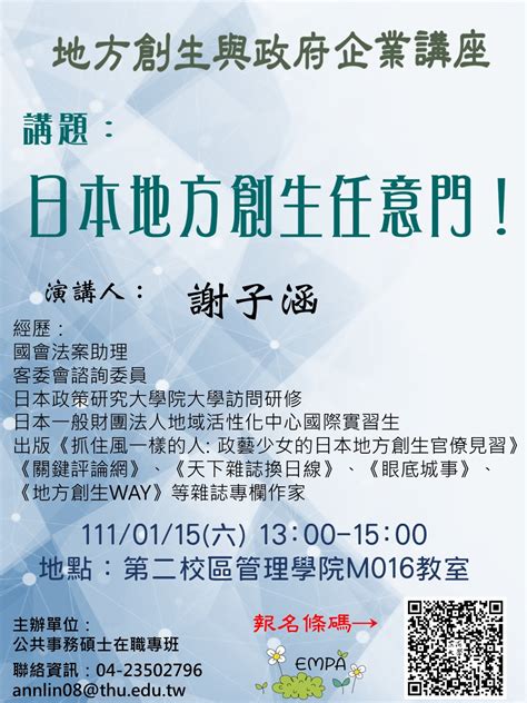 東海大學活動報名系統－學術活動－【地方創生與政府企業講座】0115日本地方創生任意門x謝子涵地方創生專書、專欄作家