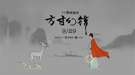 【平塔游戏】国风vr解谜游戏《方寸幻镜》玩家体验视频pintastudios 站酷zcool