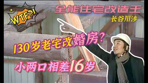 瞎设计130岁老宅爆改婚房小两口竟然相差16岁设计师施展各种花活儿 YouTube