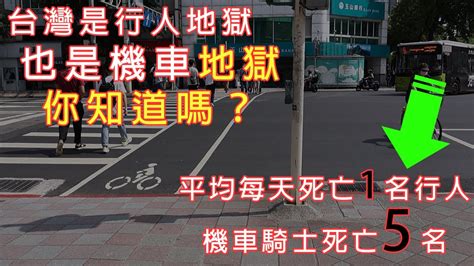 比行人地獄更地獄 台灣機車地獄 赤裸裸的統計報告 死亡率最高卻不受重視 不要只看行人問題 【嘖學說】 機車地獄 交通